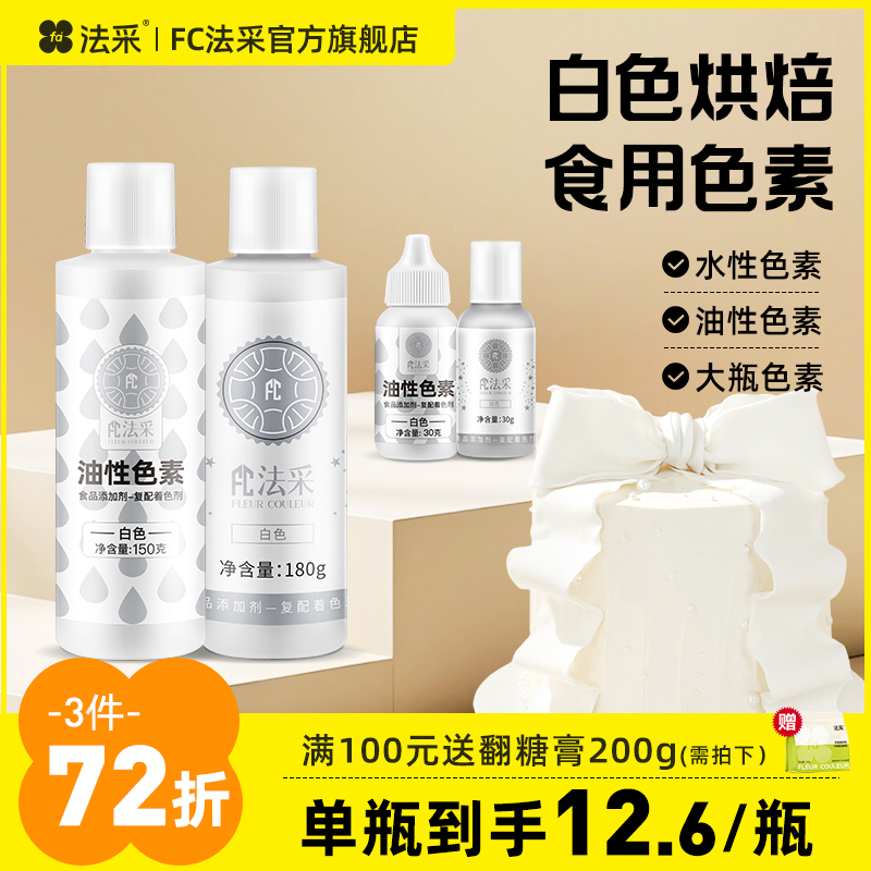 fc法采白色色素可食用色素调白烘焙油性色粉大容量食品级蛋糕水性