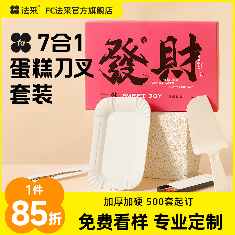 FC法采生日蛋糕刀叉盘餐具蜡烛套装一次性餐盘子包装盒独立定制