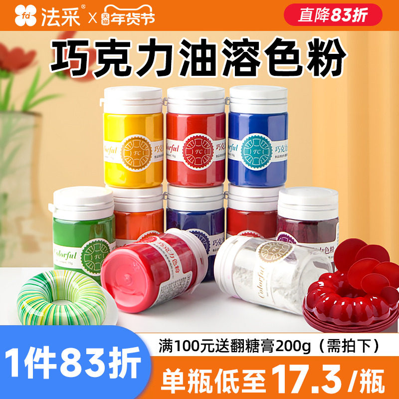 fc法采色粉烘焙食用巧克力油溶白色红色油性蛋糕淋面可喷砂色素彩
