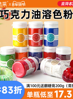 fc法采色粉烘焙食用巧克力油溶白色红色油性蛋糕淋面可喷砂色素彩