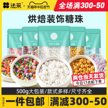 500g糖珠蛋糕装饰珍珠糖豆烘焙可食用白色彩糖针糖果圣诞金银珠fc