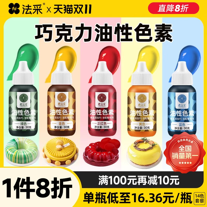 fc法采油性色素巧克力烘焙