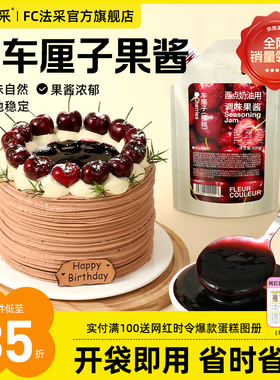 法采车厘子果酱草莓蓝莓杨枝甘露酱青提调味烘焙专用杨梅树莓橘子