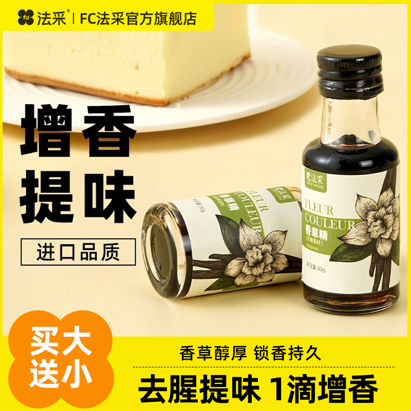 FC法采含籽香草精增香