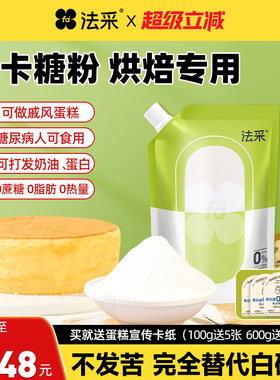 法采零卡糖粉代糖0卡糖赤藓糖醇无蔗糖烘焙专用糖木糖醇罗汉果FC