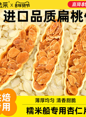 糯米船杏仁片薄片烘焙专用散装蛋糕装饰可食用材料扁桃仁片fc法采