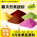 fc法采紫薯粉烘焙仙人掌蔬菜红曲天然果蔬粉专用馒头草莓水饺调色