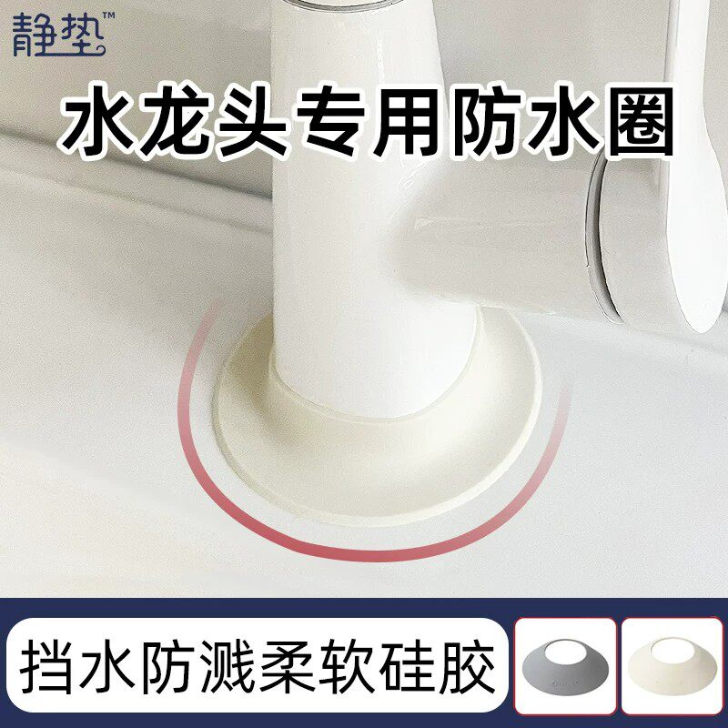 水龙头专用防水圈硅胶防溅挡水圈厨房沥水垫防水罩防漏水遮挡罩盖