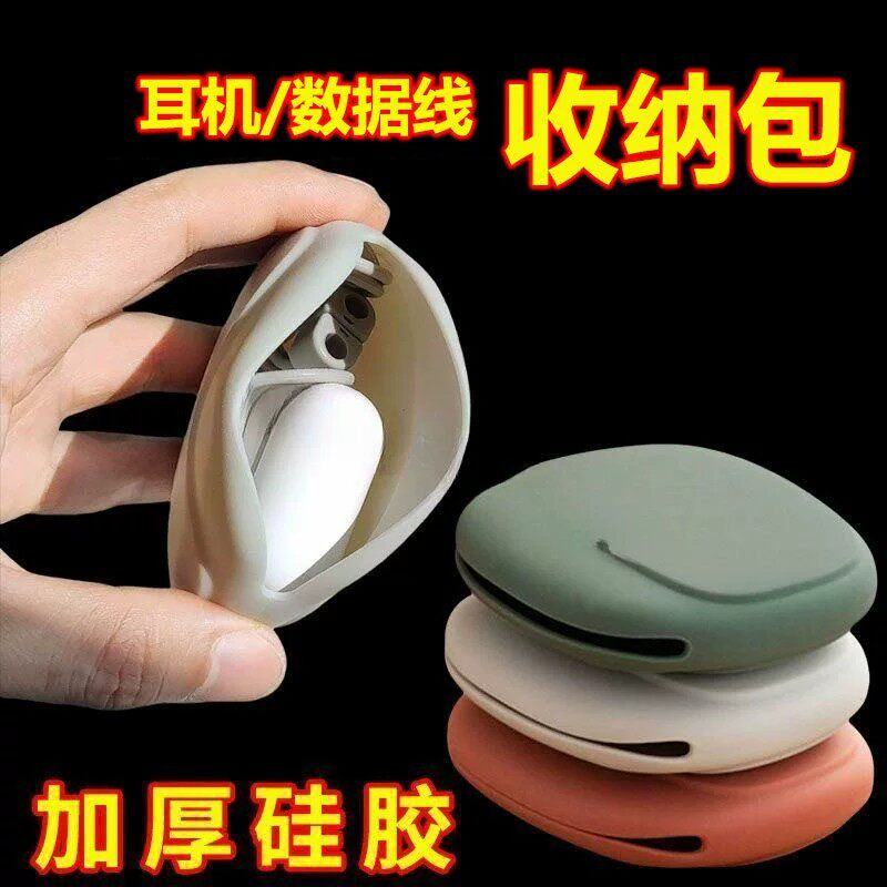 有线耳机收纳盒数据线硅胶包保护套蓝牙耳机收纳包无线耳机整理袋