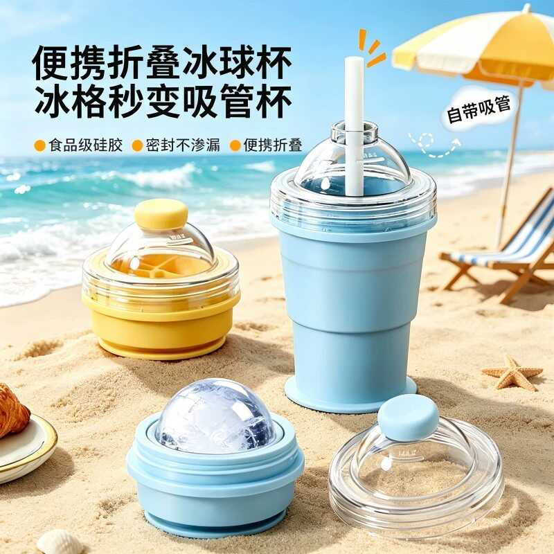 新款随手杯夏季便携折叠冰球杯自带吸管硅胶食品级制冰杯模具外带