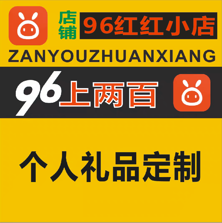 96上两百商务服务个人礼品定制服务