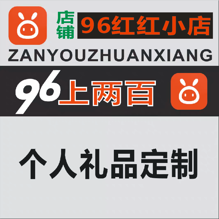 96上两百商务服务个人礼品定制服务