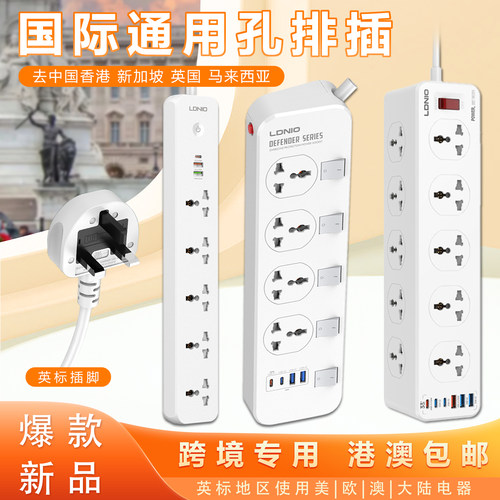 英式旅行通用接线板排插