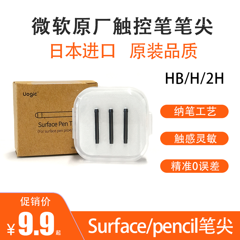 【还原版】微软笔尖套surface pen四代/五代触控笔hb/h/2h静音笔尖