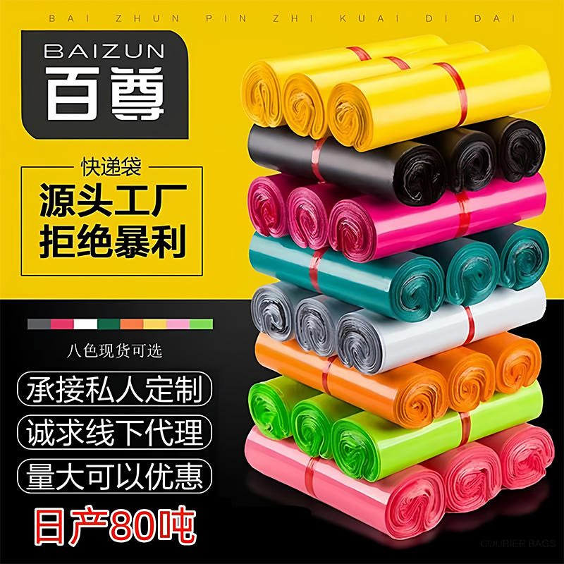 百尊全新彩色快递袋子2842防水袋快递包装袋加厚服装物流打包袋子