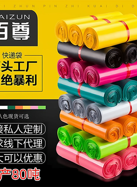 百尊全新彩色快递袋子2842防水袋快递包装袋加厚服装物流打包袋子