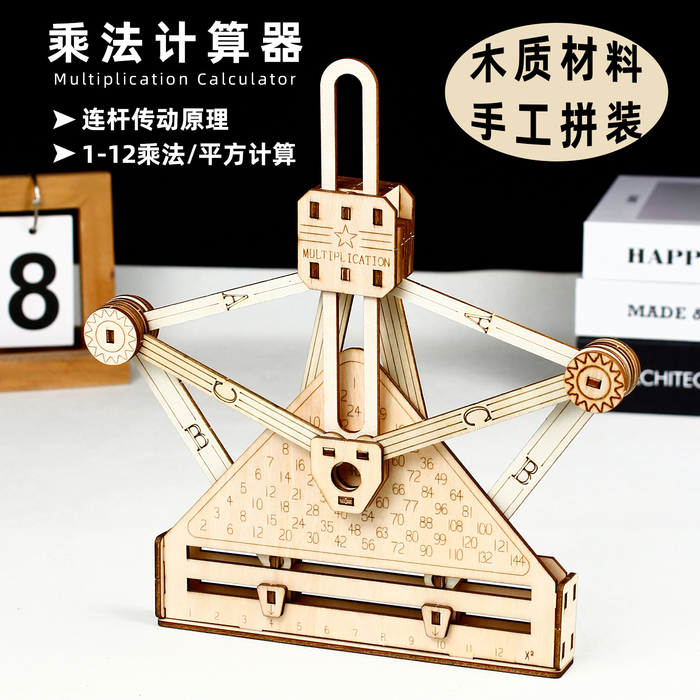 木质乘法计算器科学实验教具