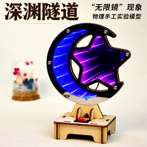 创意科学小手工深渊隧道无限镜