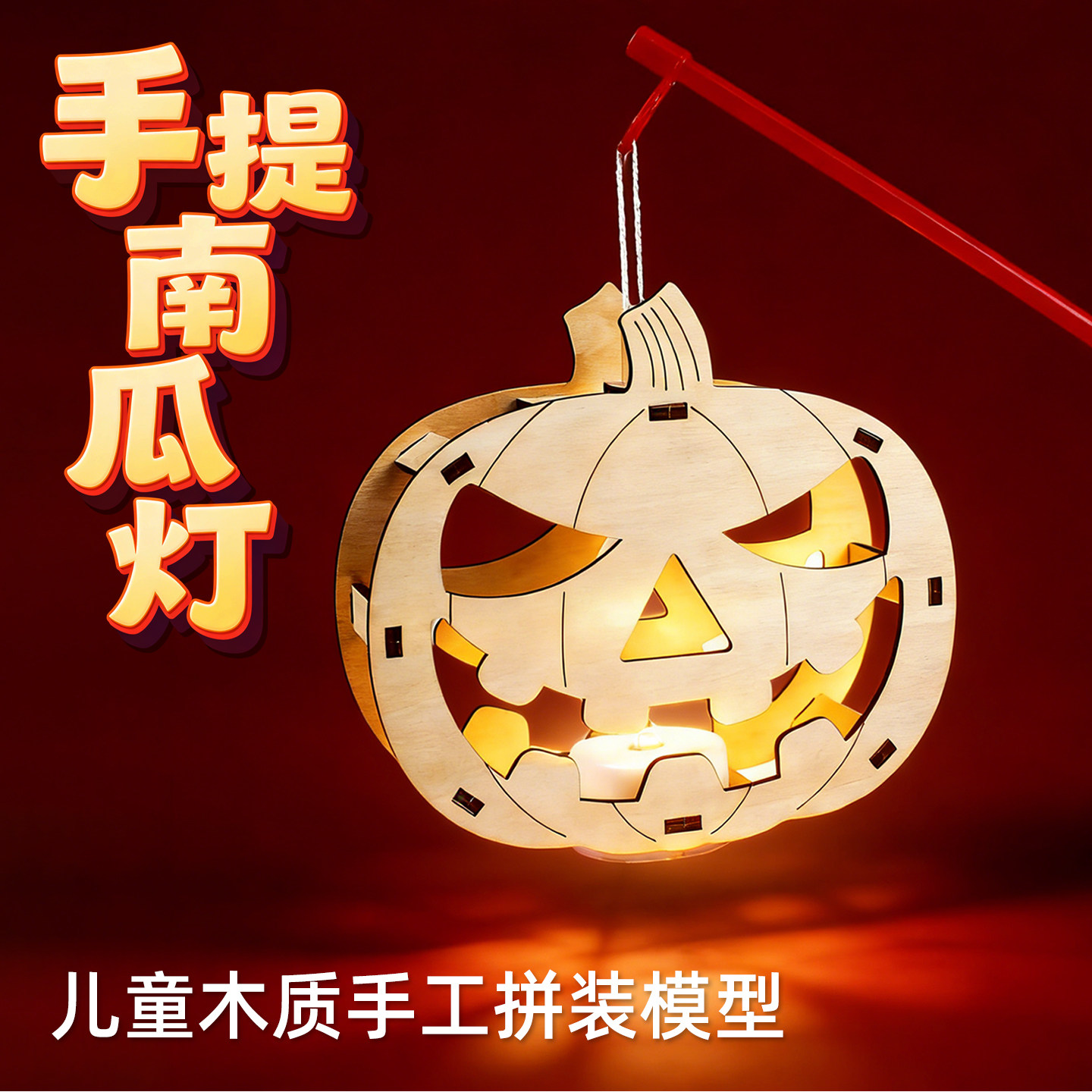 儿童木质南瓜灯笼科学实验DIY