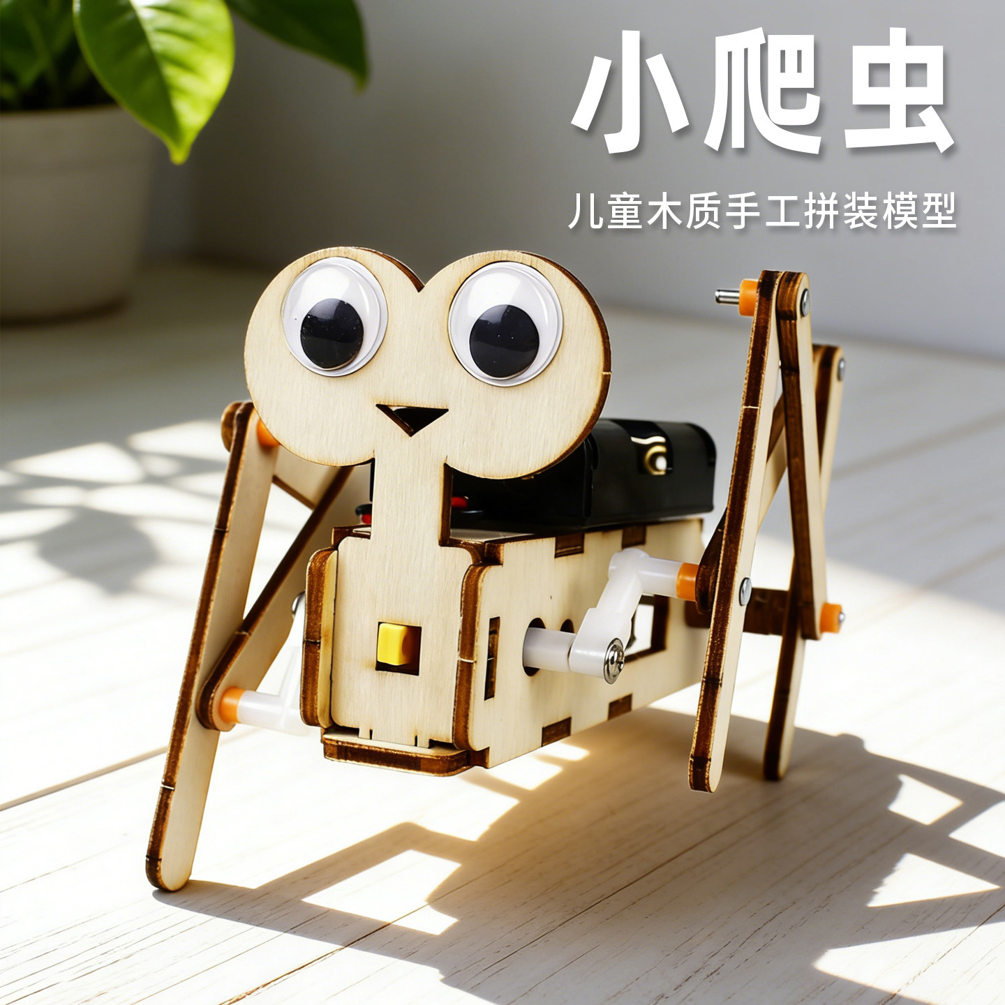 卓茁熊木质拼装小爬虫机器人图片