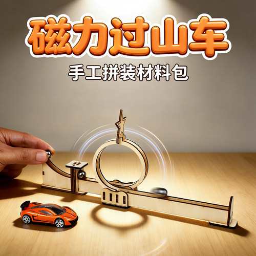 卓茁熊磁力过山车物理实验教具