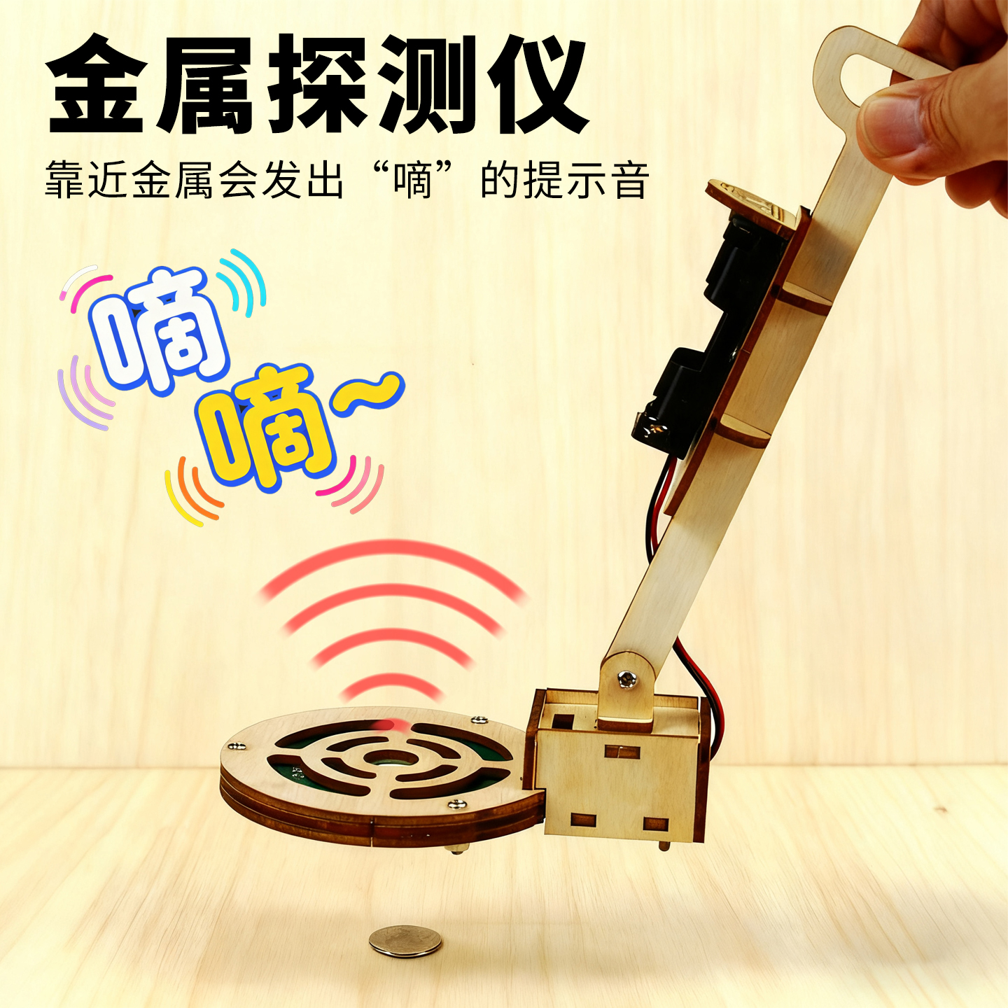 金属探测仪科学实验手工材料包