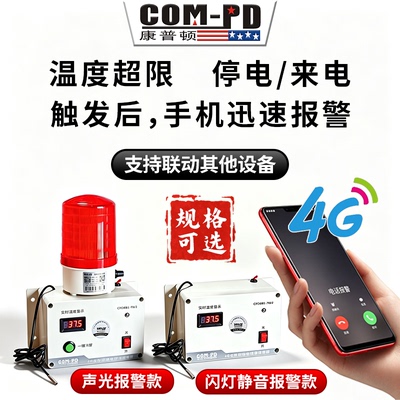 4G智能停电超温手机报警器