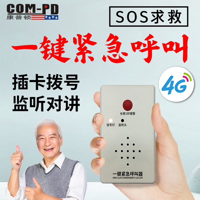 4G全网通一键救命紧急呼叫插卡即用老人儿童安全监护双向通话监听