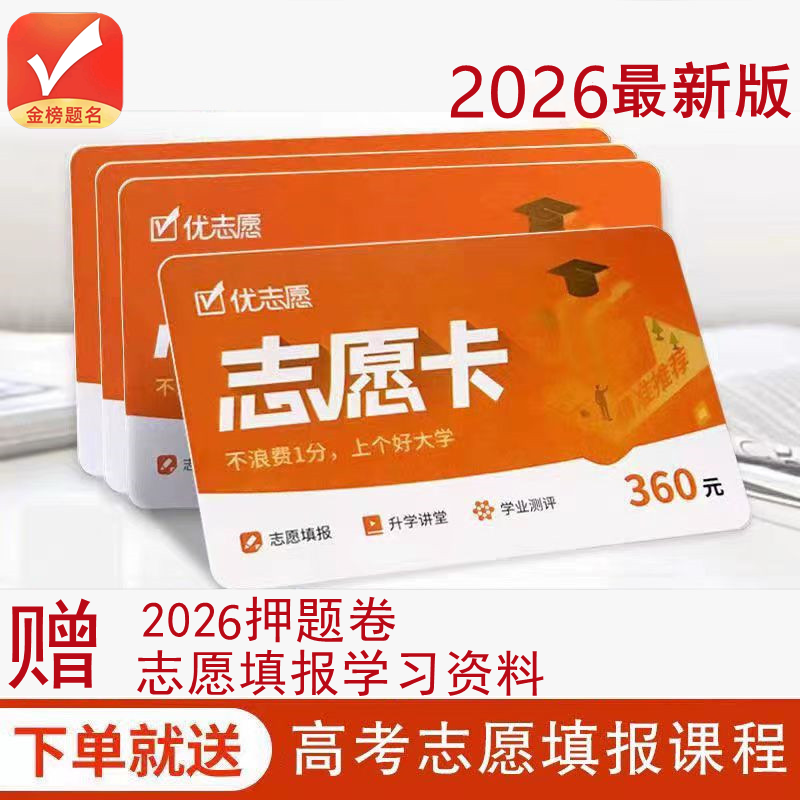 优志愿VIP会员卡高考志愿填报