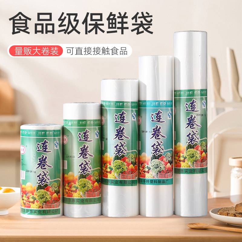 洁尔惠点断式透明PE保鲜袋连卷袋