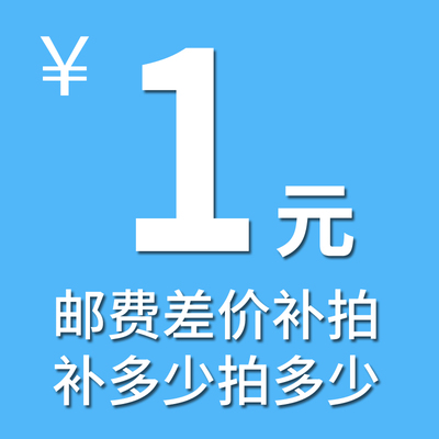 店铺补运费补邮费补邮资补差价专用链接 多少钱拍多少个
