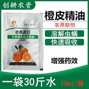 巴西橙皮精油植物飞防叶面肥渗透增效助剂杀虫杀螨推进剂包邮