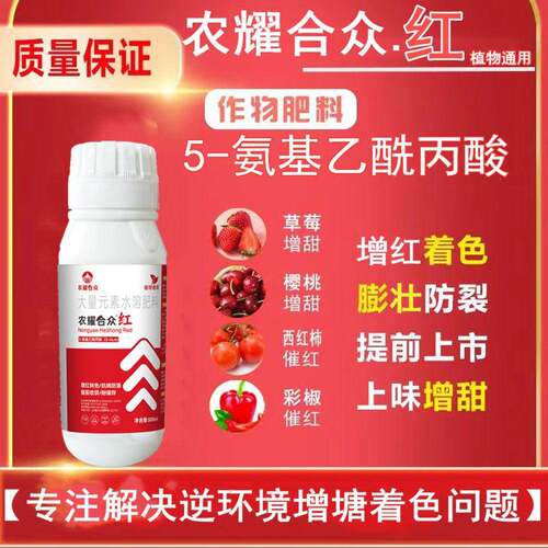 大樱桃着色剂柑橘芒果催红素番茄辣椒膨果药脱酸剂5氨基乙酰丙酸