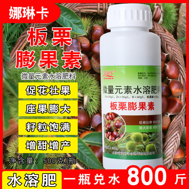 板栗增产肥板栗膨大素板栗膨大剂板栗专用叶面肥板栗增产防裂膨果