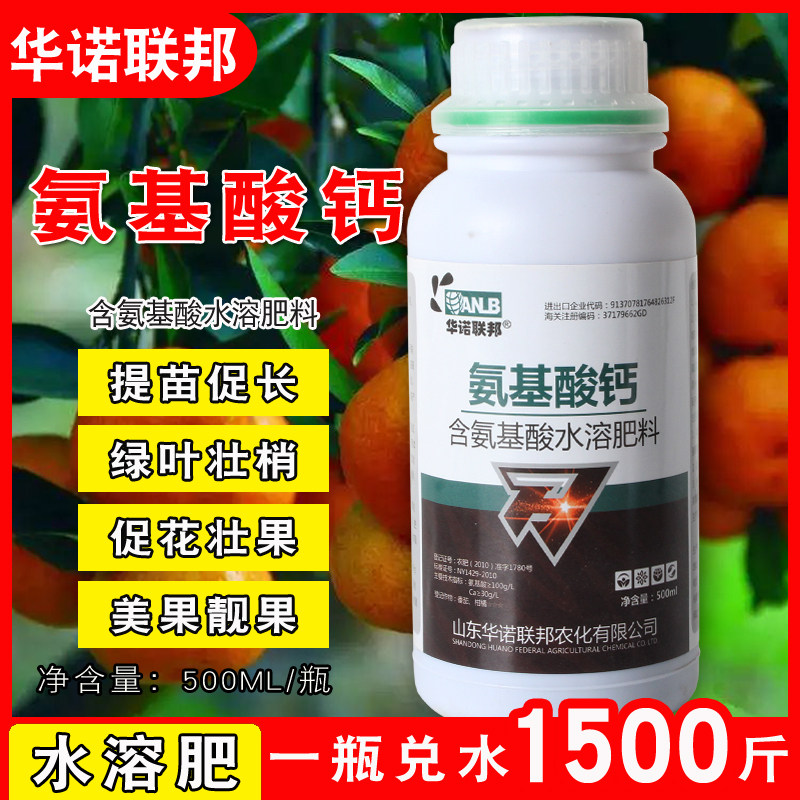 华诺联邦叶面肥氨基酸钙水溶肥料果树柑橘蔬菜花催芽座果膨大防裂