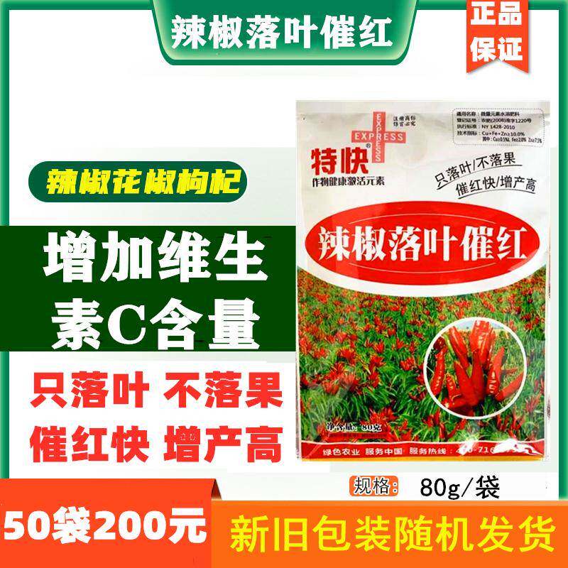 辣椒脱叶催红剂脱叶剂增红剂上色剂落叶素辣椒一喷红落叶剂催红素