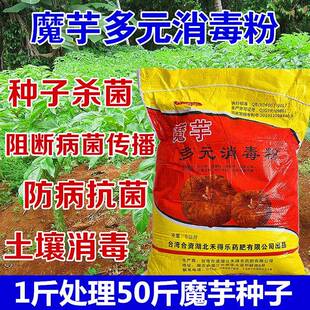 魔芋消毒剂魔芋多元消毒粉有效杀毒消菌专用多元消毒粉不伤魔芋