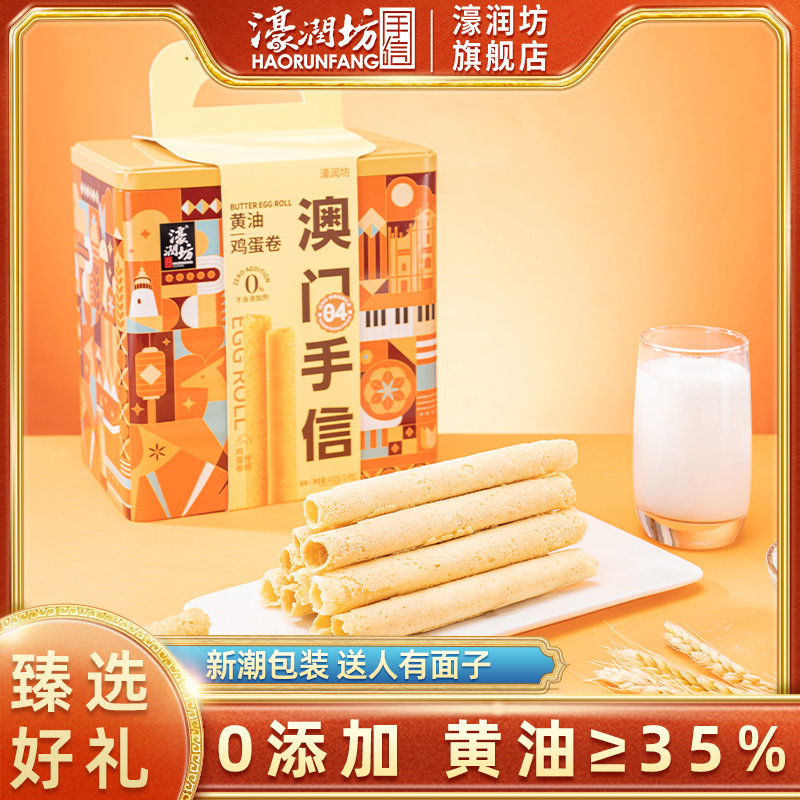 濠润坊澳门黄油鸡蛋卷礼盒零添加广东特产饼干糕点送礼蛋卷礼盒