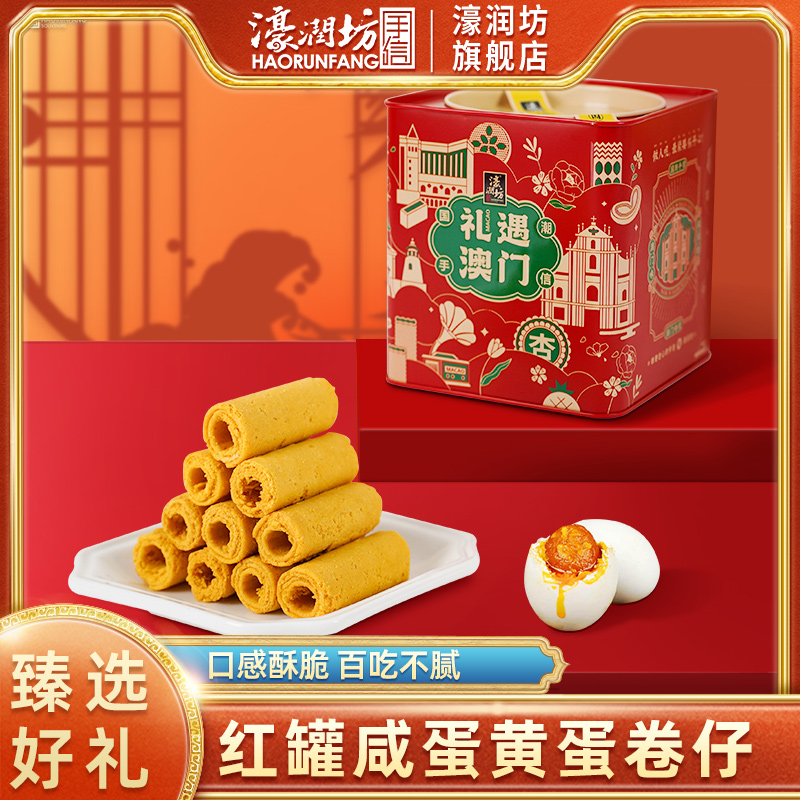 濠润坊咸蛋黄蛋卷仔年货糕点零食