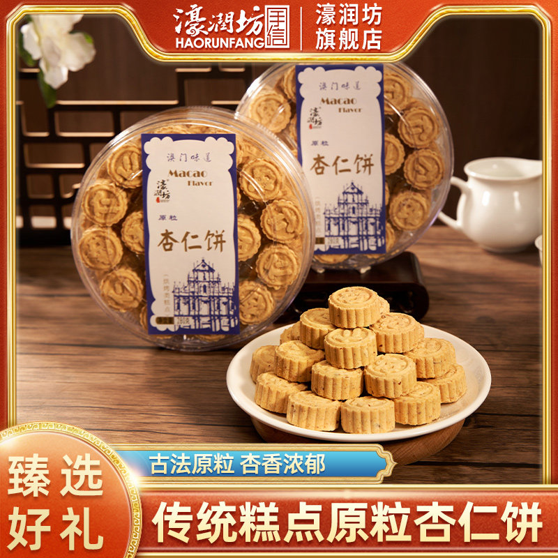 濠润坊杏仁饼广东广州特产澳门手信广式糕点心小吃老人零食品休闲