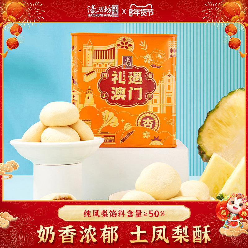 濠润坊台湾凤梨酥传统中式糕点澳门礼盒独立包装休闲办公零食