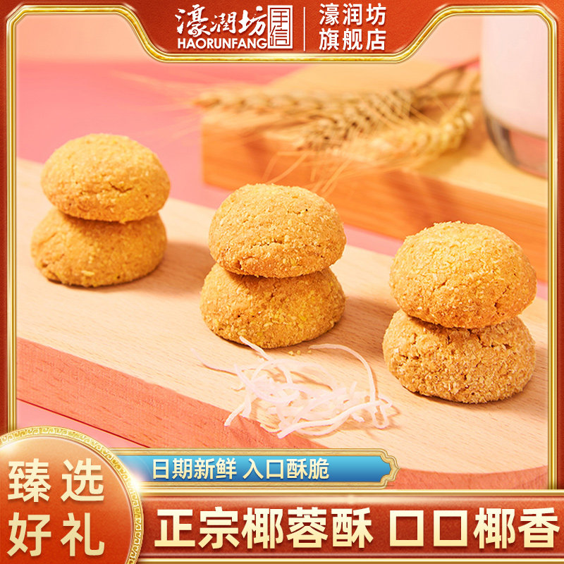 濠润坊椰蓉酥饼广东澳门手信广州特产传统老式糕点心休闲零食小吃