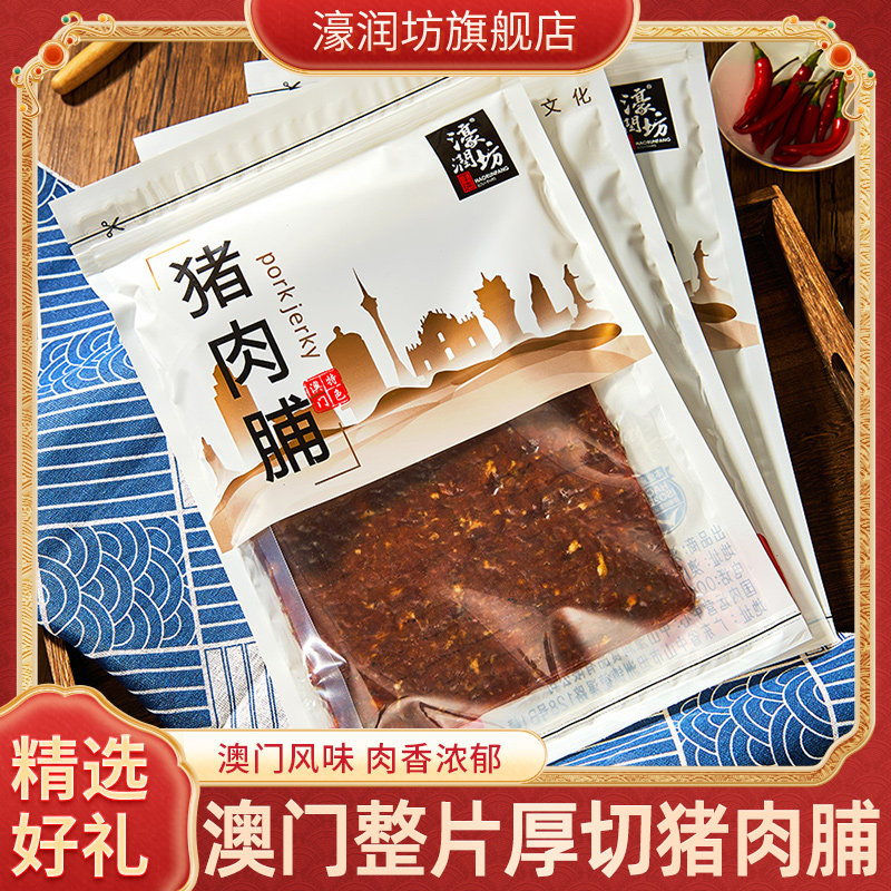 濠润坊大片特产猪肉脯厚切澳门肉脯蜜汁味猪肉干真空300g手信整片