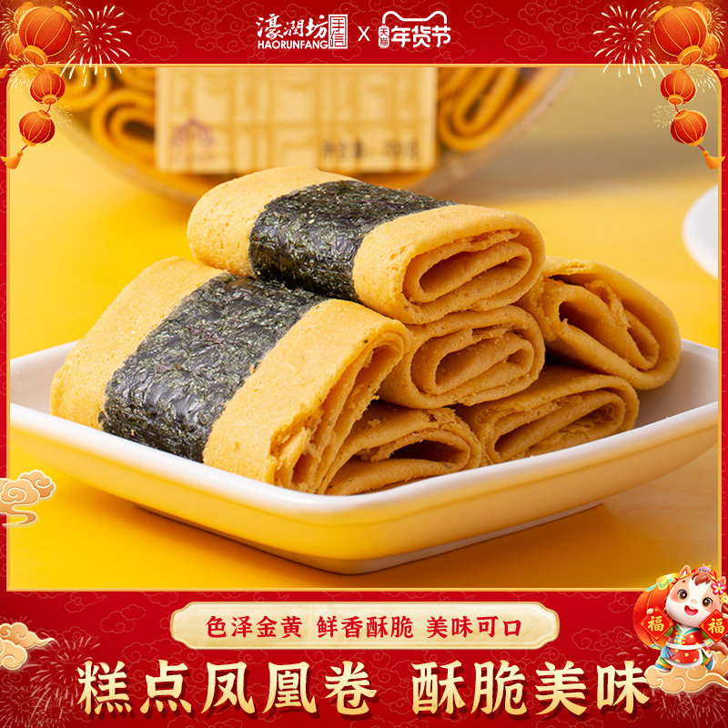 濠润坊紫菜凤凰卷广东手信澳门特产糕点手工鸡蛋卷零食小吃送长辈