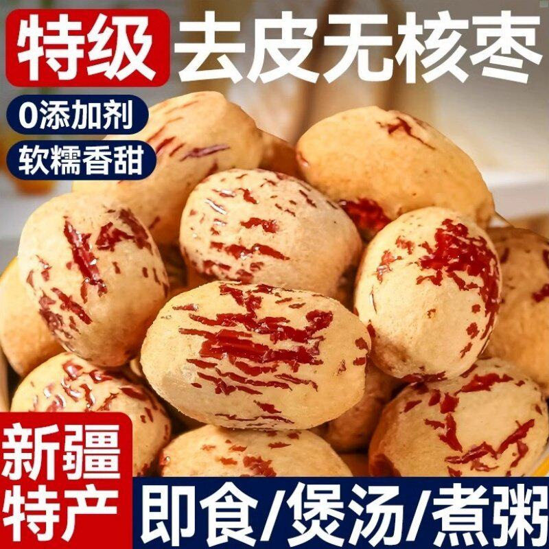 真特级去皮去核大红枣新疆特产若羌灰枣子婴虎皮无核脱皮儿童免洗