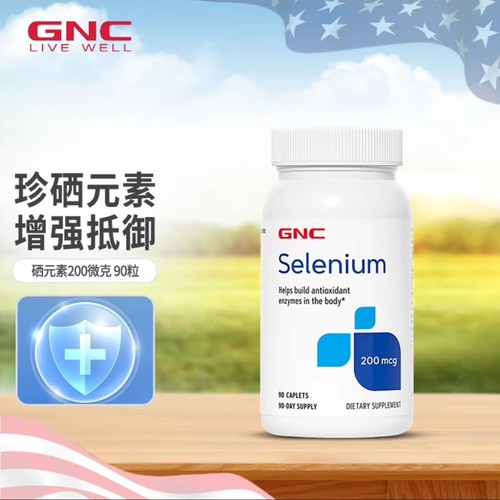 保税防伪 GNC健安喜硒片硒元素200mcg90粒补硒天然酵母硒