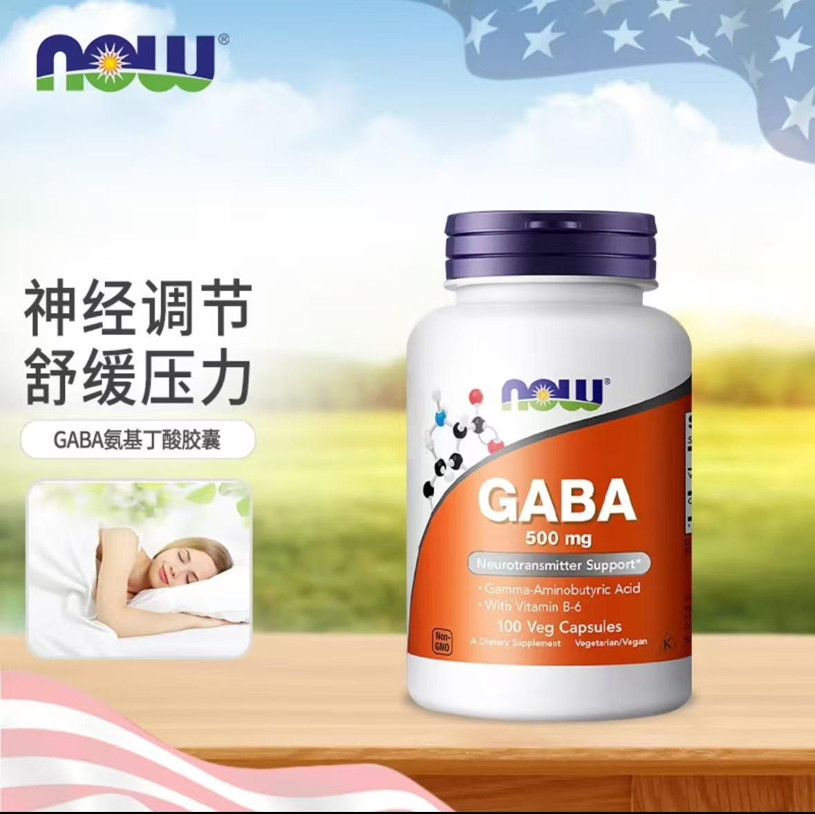 诺奥NOW 伽马氨基丁酸GABA胶囊500mg100粒（29.12）