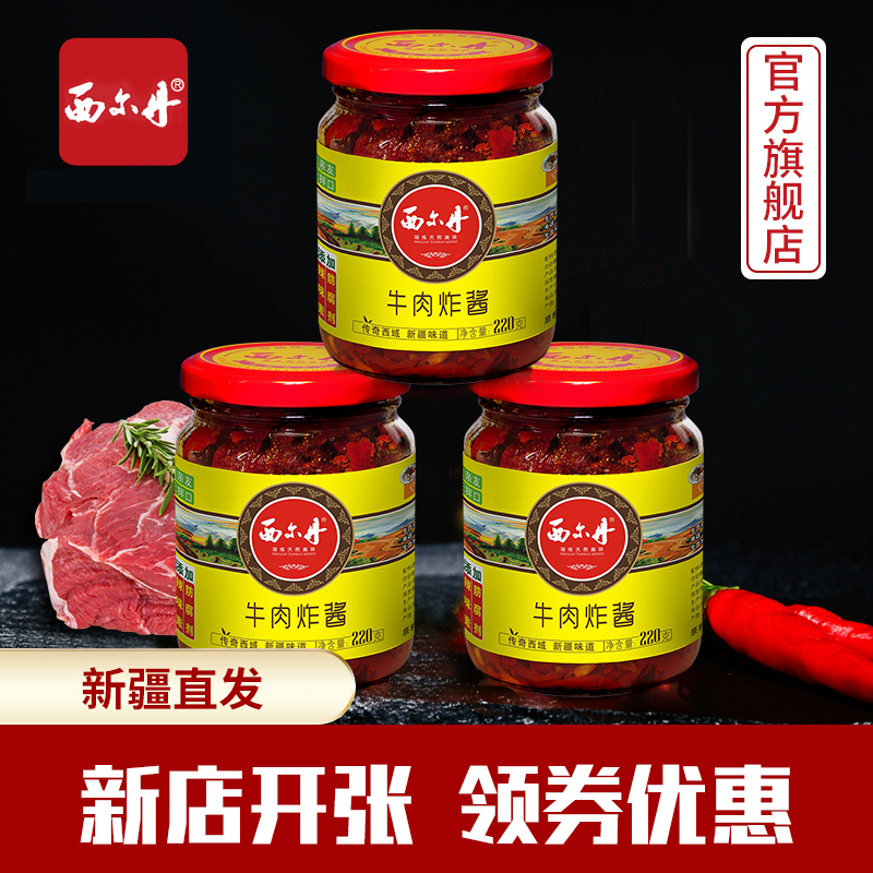 西尔丹牛肉炸酱220g*3瓶装新疆辣椒酱拌饭菜微辣包邮调味品 粮油调味/速食/干货/烘焙 辣椒酱 原图主图