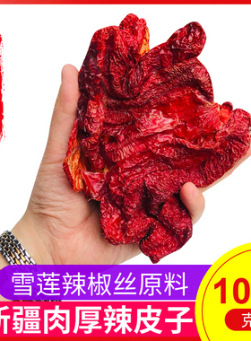 西尔丹新疆干辣椒四平头辣皮子1000g装肉厚微甜雪莲辣椒丝拌面用