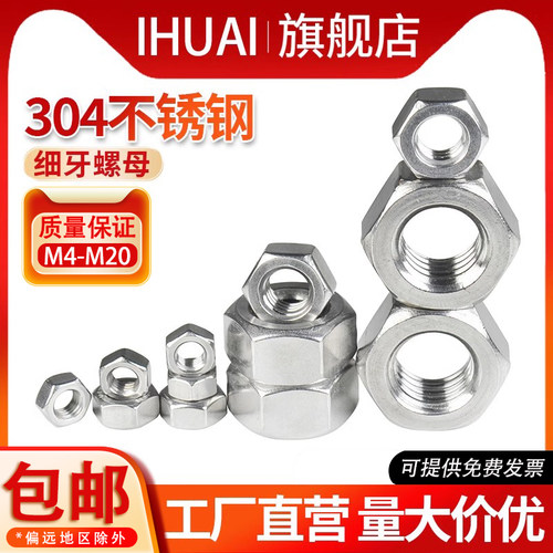 304不锈钢六角细牙细丝扣螺母